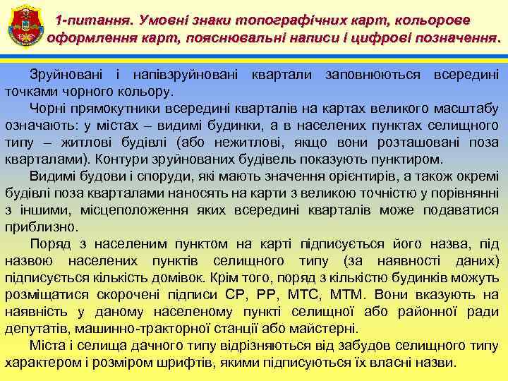 1 -питання. Умовні знаки топографічних карт, кольорове 4 оформлення карт, пояснювальні написи і цифрові