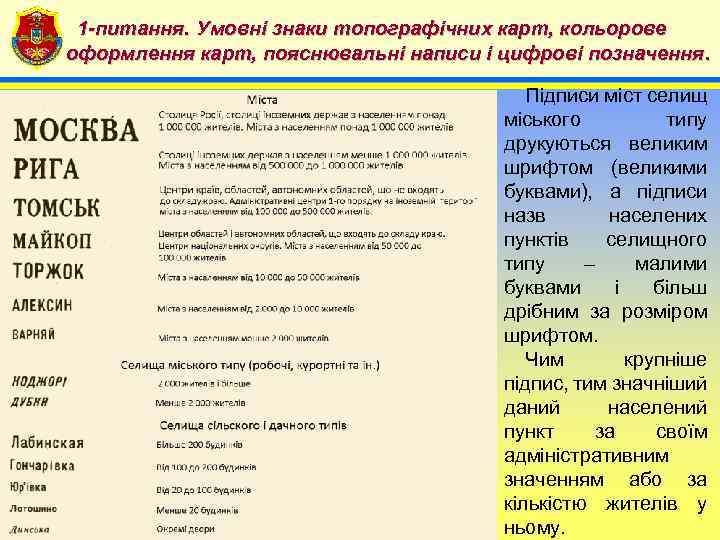 1 -питання. Умовні знаки топографічних карт, кольорове 4 оформлення карт, пояснювальні написи і цифрові