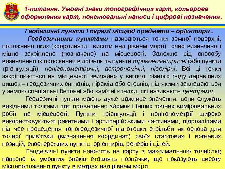 1 -питання. Умовні знаки топографічних карт, кольорове 4 оформлення карт, пояснювальні написи і цифрові