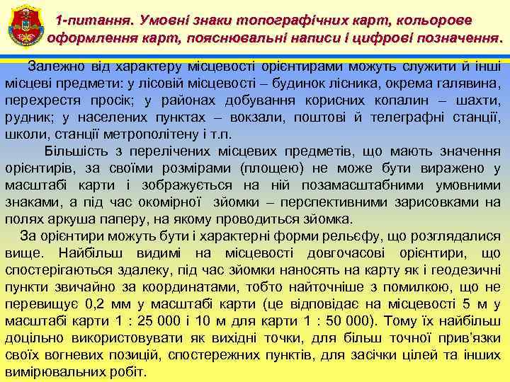 1 -питання. Умовні знаки топографічних карт, кольорове 4 оформлення карт, пояснювальні написи і цифрові