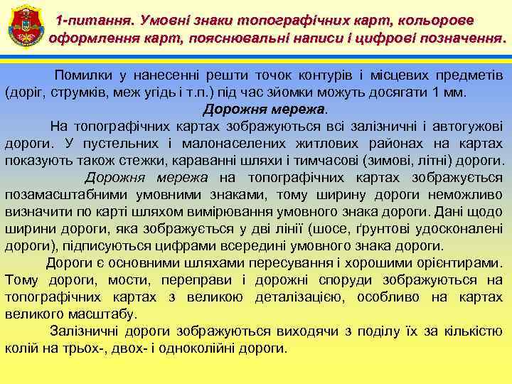 1 -питання. Умовні знаки топографічних карт, кольорове 4 оформлення карт, пояснювальні написи і цифрові