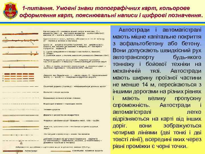 1 -питання. Умовні знаки топографічних карт, кольорове 4 оформлення карт, пояснювальні написи і цифрові