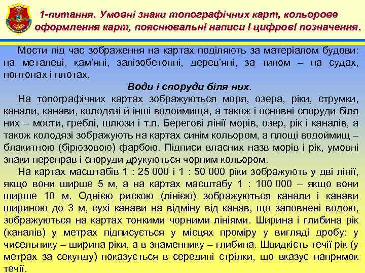 1 -питання. Умовні знаки топографічних карт, кольорове 4 оформлення карт, пояснювальні написи і цифрові