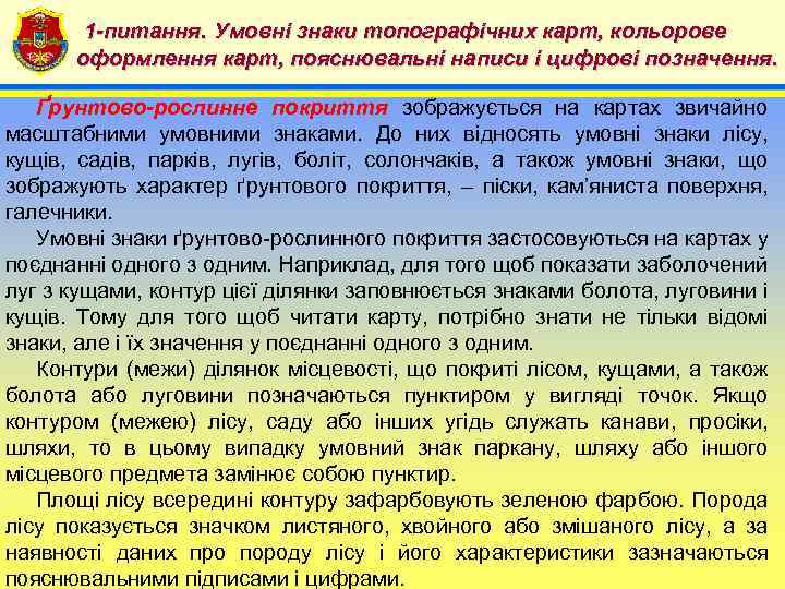 1 -питання. Умовні знаки топографічних карт, кольорове 4 оформлення карт, пояснювальні написи і цифрові