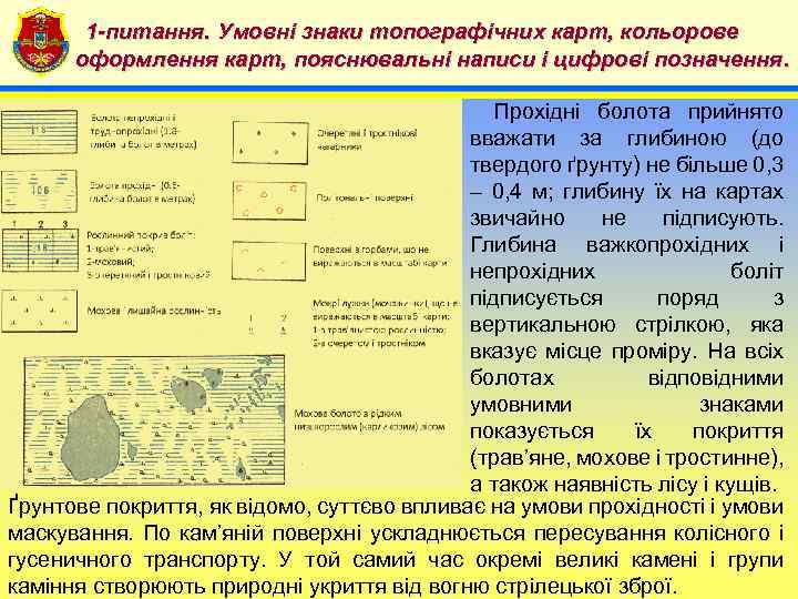 1 -питання. Умовні знаки топографічних карт, кольорове 4 оформлення карт, пояснювальні написи і цифрові