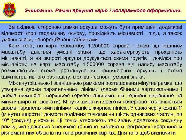 4 2 -питання. Рамки аркушів карт і позарамкове оформлення. За східною стороною рамки аркуша