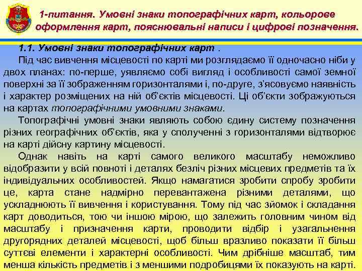 1 -питання. Умовні знаки топографічних карт, кольорове 4 оформлення карт, пояснювальні написи і цифрові