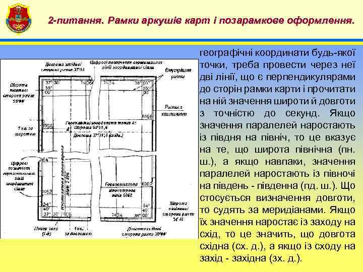4 2 -питання. Рамки аркушів карт і позарамкове оформлення. географічні координати будь-якої точки, треба