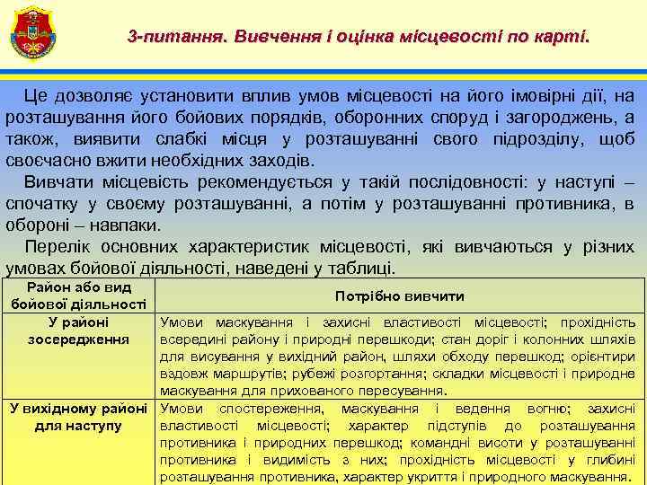3 -питання. Вивчення і оцінка місцевості по карті. 4 Це дозволяє установити вплив умов