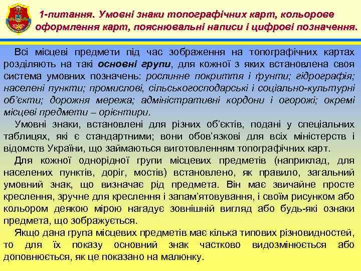 1 -питання. Умовні знаки топографічних карт, кольорове 4 оформлення карт, пояснювальні написи і цифрові
