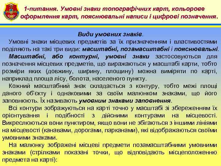 1 -питання. Умовні знаки топографічних карт, кольорове 4 оформлення карт, пояснювальні написи і цифрові
