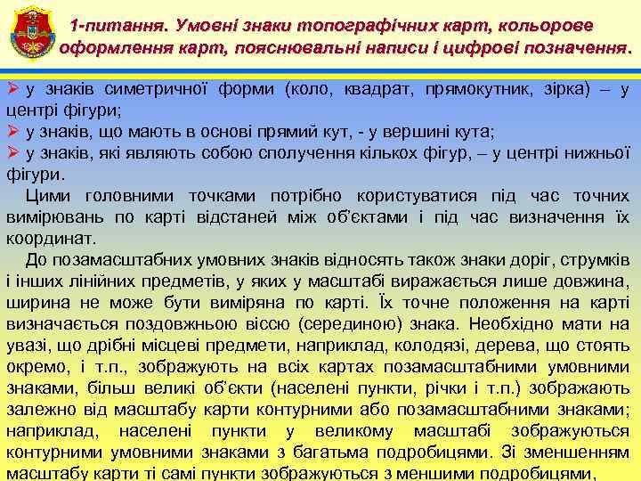 1 -питання. Умовні знаки топографічних карт, кольорове 4 оформлення карт, пояснювальні написи і цифрові