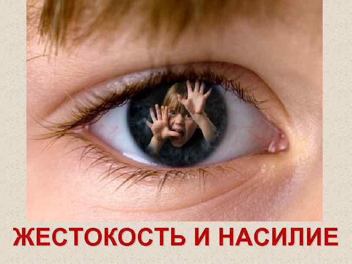 ЖЕСТОКОСТЬ И НАСИЛИЕ 