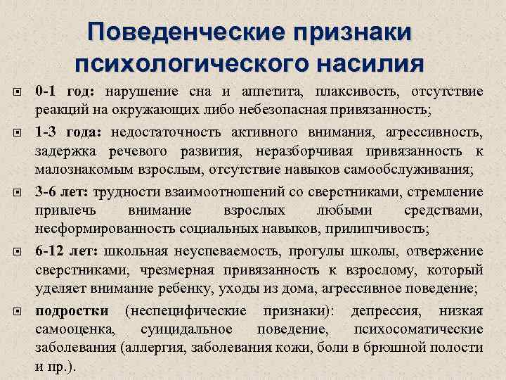Поведенческие признаки психологического насилия 0 -1 год: нарушение сна и аппетита, плаксивость, отсутствие реакций
