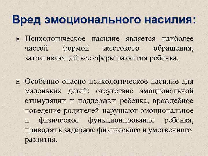 Вред эмоционального насилия: Психологическое насилие является наиболее частой формой жестокого обращения, затрагивающей все сферы