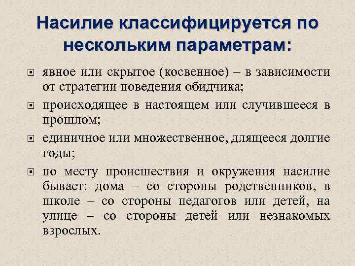 Насилие классифицируется по нескольким параметрам: явное или скрытое (косвенное) – в зависимости от стратегии