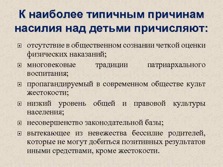К наиболее типичным причинам насилия над детьми причисляют: отсутствие в общественном сознании четкой оценки