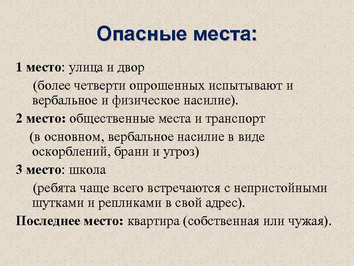 Опасные места: 1 место: улица и двор (более четверти опрошенных испытывают и вербальное и