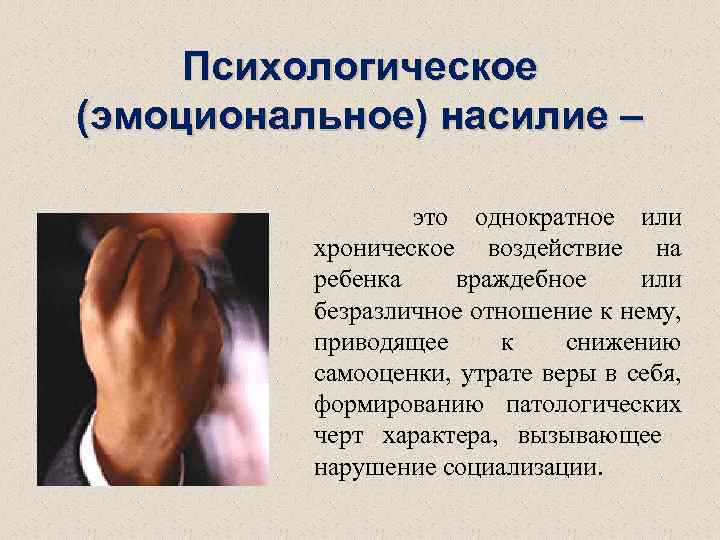 Психологическое (эмоциональное) насилие – это однократное или хроническое воздействие на ребенка враждебное или безразличное