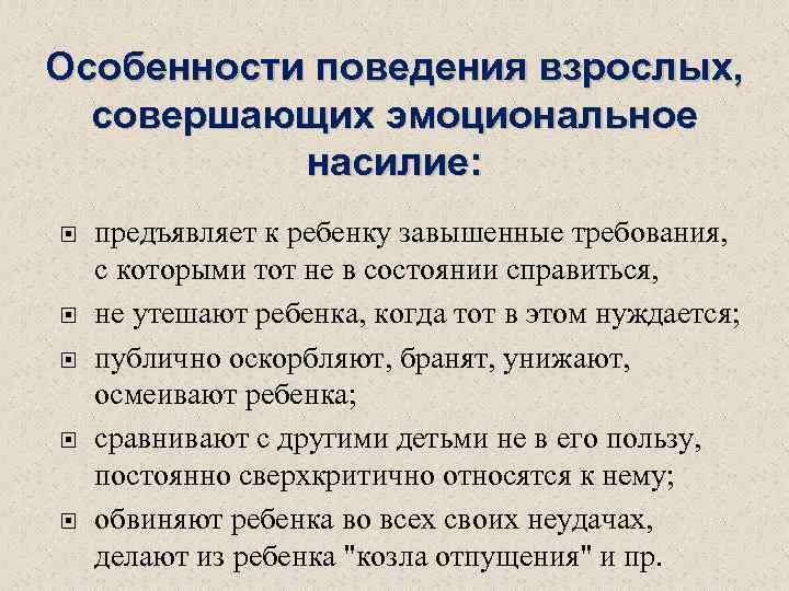 Особенности поведения взрослых, совершающих эмоциональное насилие: предъявляет к ребенку завышенные требования, с которыми тот