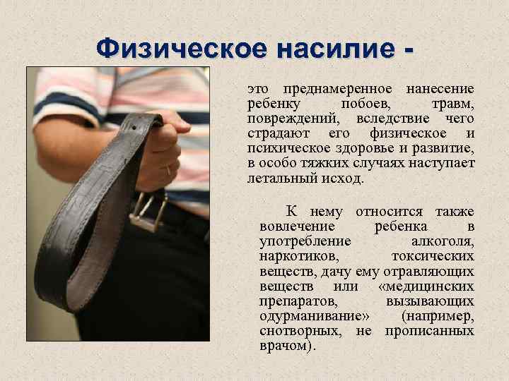 Физическое насилие это преднамеренное нанесение ребенку побоев, травм, повреждений, вследствие чего страдают его физическое