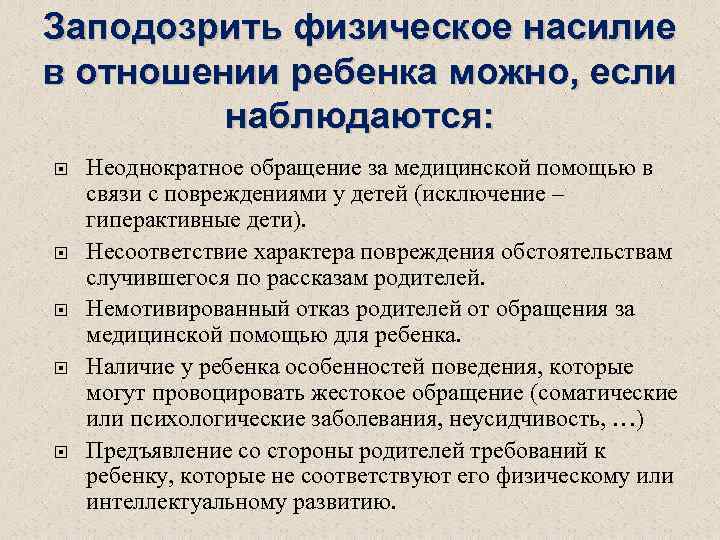 Заподозрить физическое насилие в отношении ребенка можно, если наблюдаются: Неоднократное обращение за медицинской помощью