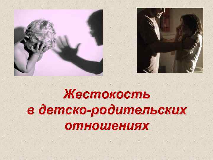 Жестокость в детско-родительских отношениях 