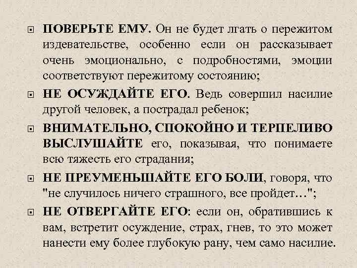  ПОВЕРЬТЕ ЕМУ. Он не будет лгать о пережитом издевательстве, особенно если он рассказывает