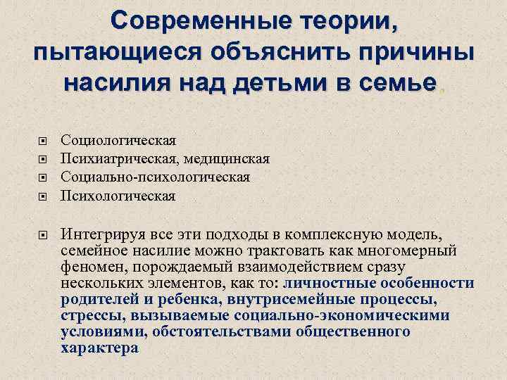 Современные теории, пытающиеся объяснить причины насилия над детьми в семье. Социологическая Психиатрическая, медицинская Социально-психологическая