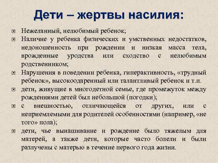 Дети – жертвы насилия: Нежеланный, нелюбимый ребенок; Наличие у ребенка физических и умственных недостатков,