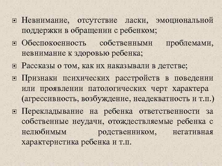  Невнимание, отсутствие ласки, эмоциональной поддержки в обращении с ребенком; Обеспокоенность собственными проблемами, невнимание