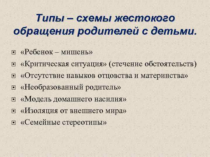 Типы – схемы жестокого обращения родителей с детьми. «Ребенок – мишень» «Критическая ситуация» (стечение