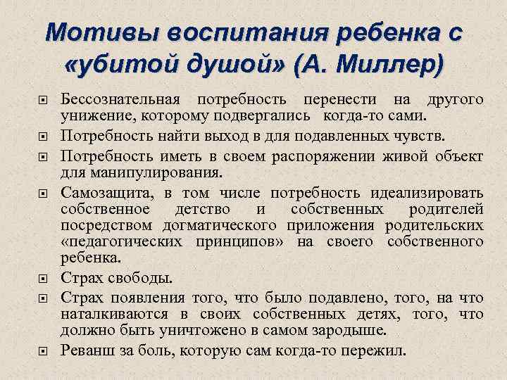 Мотивы воспитания ребенка с «убитой душой» (А. Миллер) Бессознательная потребность перенести на другого унижение,