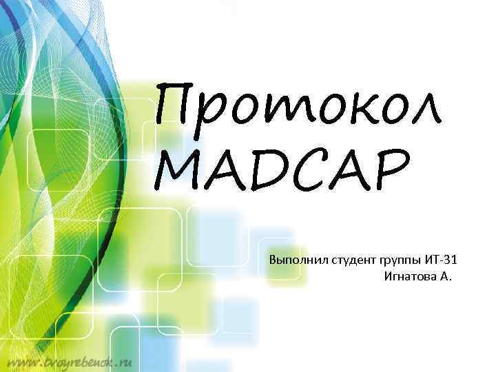 Протокол MADCAP Выполнил студент группы ИТ-31 Игнатова А. 
