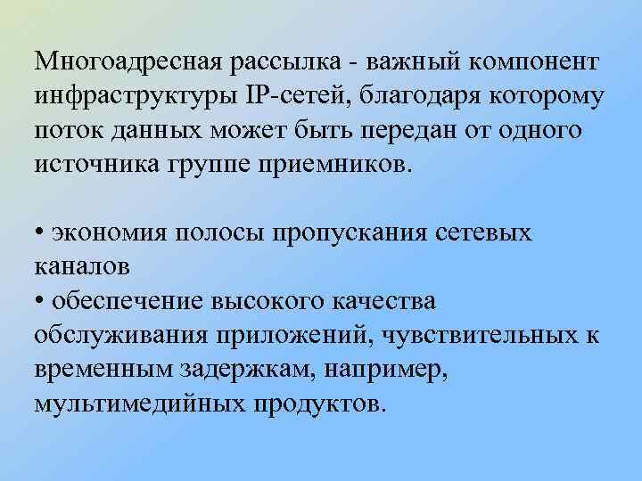 Многоадресная рассылка - важный компонент инфраструктуры IP-сетей, благодаря которому поток данных может быть передан