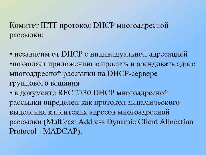 Комитет IETF протокол DHCP многоадресной рассылки: • независим от DHCP с индивидуальной адресацией •