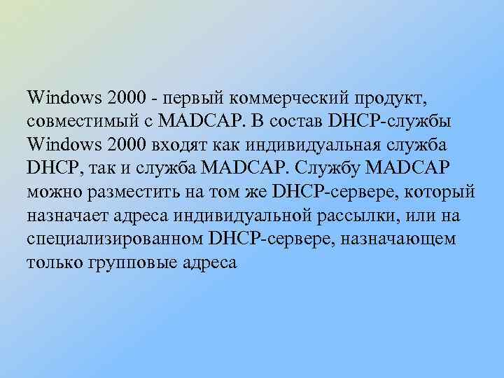 Windows 2000 - первый коммерческий продукт, совместимый с MADCAP. В состав DHCP-службы Windows 2000
