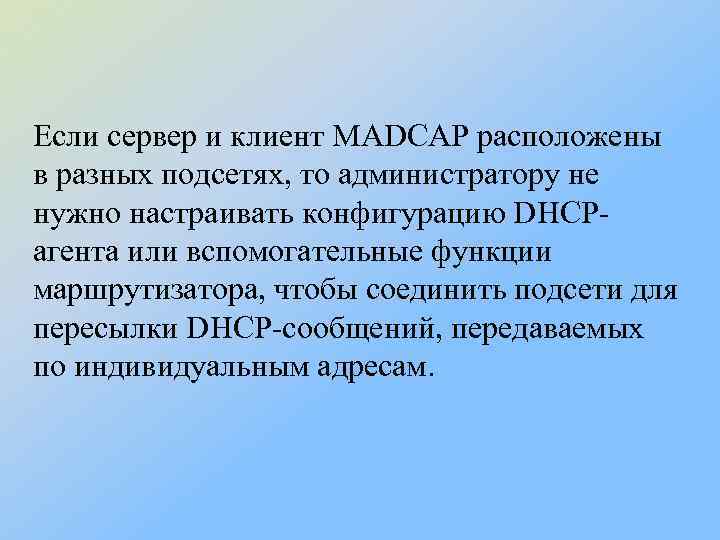Если сервер и клиент MADCAP расположены в разных подсетях, то администратору не нужно настраивать
