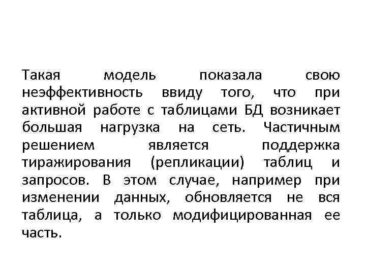Такая модель показала свою неэффективность ввиду того, что при активной работе с таблицами БД