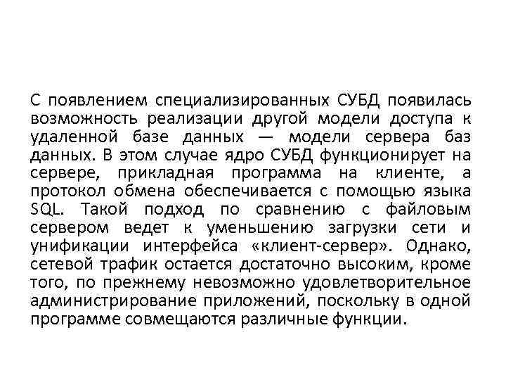 С появлением специализированных СУБД появилась возможность реализации другой модели доступа к удаленной базе данных