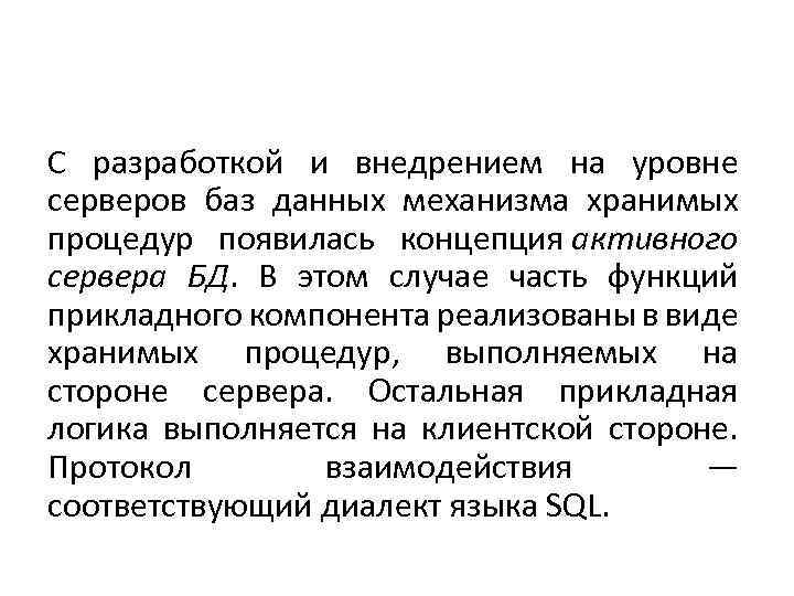 С разработкой и внедрением на уровне серверов баз данных механизма хранимых процедур появилась концепция
