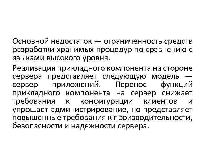 Основной недостаток — ограниченность средств разработки хранимых процедур по сравнению с языками высокого уровня.