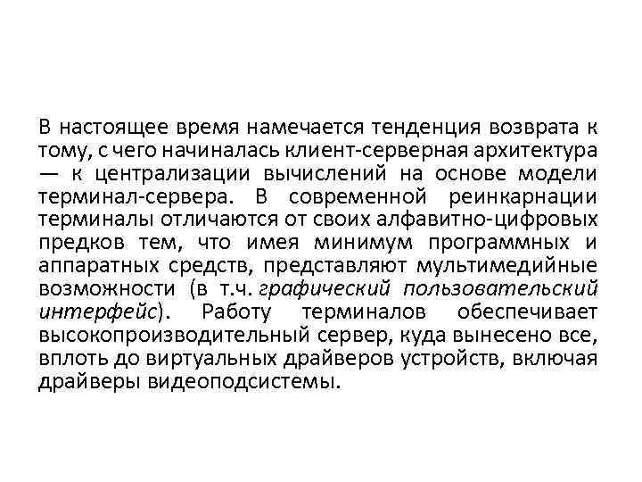 В настоящее время намечается тенденция возврата к тому, с чего начиналась клиент-серверная архитектура —