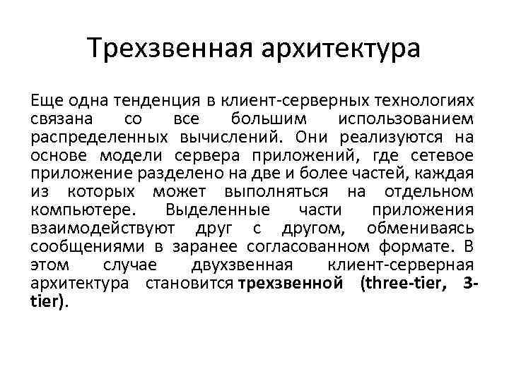 Трехзвенная архитектура Еще одна тенденция в клиент-серверных технологиях связана со все большим использованием распределенных