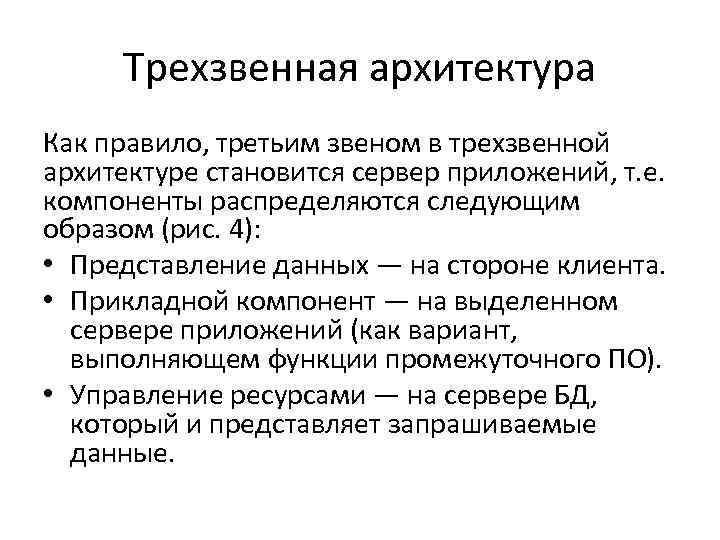 Трехзвенная архитектура Как правило, третьим звеном в трехзвенной архитектуре становится сервер приложений, т. е.