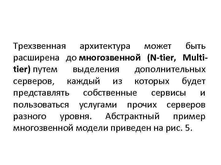 Трехзвенная архитектура может быть расширена до многозвенной (N-tier, Multitier) путем выделения дополнительных серверов, каждый