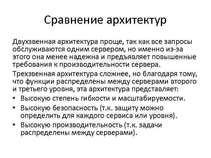 Сравнение архитектур Двухзвенная архитектура проще, так как все запросы обслуживаются одним сервером, но именно