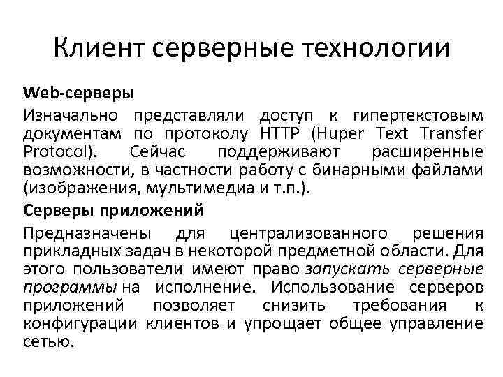 Клиент серверные технологии Web-серверы Изначально представляли доступ к гипертекстовым документам по протоколу HTTP (Huper