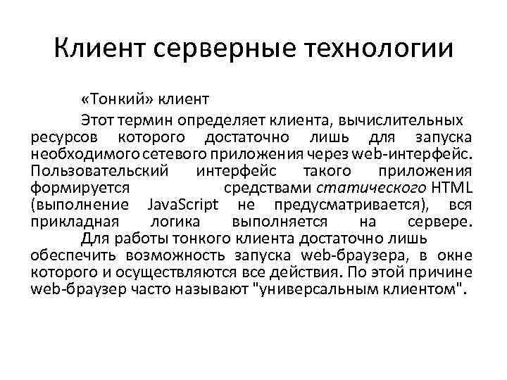 Клиент серверные технологии «Тонкий» клиент Этот термин определяет клиента, вычислительных ресурсов которого достаточно лишь