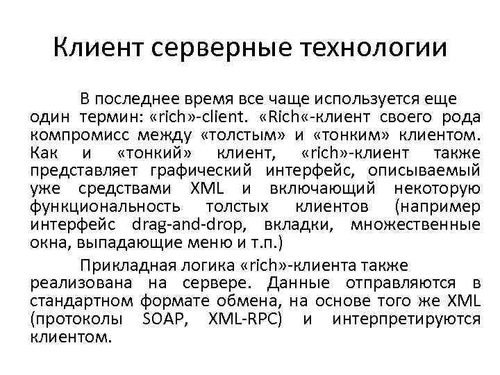 Клиент серверные технологии В последнее время все чаще используется еще один термин: «rich» -client.